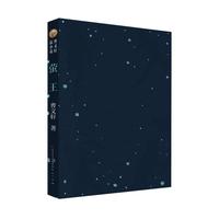萤王（继穿堂风，蝙蝠香之后，曹文轩先生2018年全新力作）