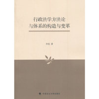 行政法学方法论与体系的构造与变革