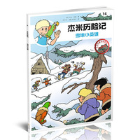 杰米历险记14：雪地小英雄
