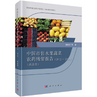 中国市售水果蔬菜农药残留报告2012-2015（西北卷）