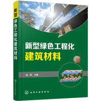 新型绿色工程化建筑材料