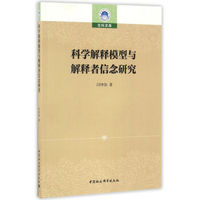 科学解释模型与解释者信念研究/华南理工大学社科文库