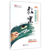初中教案与作业设计：中国历史（七年级下 人民教育教材适用）
