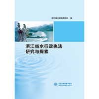 浙江省水行政执法研究与探索