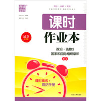 通城学典·课时作业本：政治（选修3 国家和国际组织常识 RJ 最新修订版）