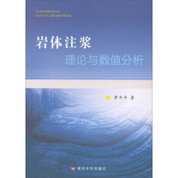 岩体注浆理论与数值分析