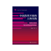 中国改革开放的上海实践（1978~2018）