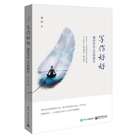 写作好好——通向自由人生的修行