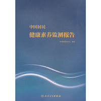 中国居民健康素养监测报告