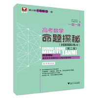 一题一课. 高考数学命题探秘（同源跟踪练习）（第二版）