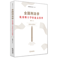 全国刑法学优秀博士学位论文荟萃（2014-2016）