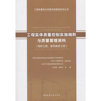 工程实体质量控制实施细则与质量管理资料（砌体工程、装饰装修工程）