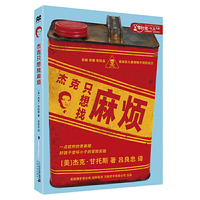 杰克只想找麻烦 麦克米伦世纪