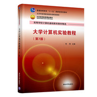 大学计算机实验教程（第7版）