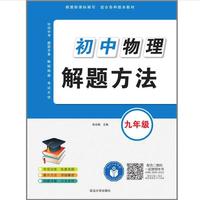 初中物理解题方法·九年级