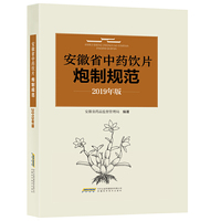 安徽省中药饮片炮制规范