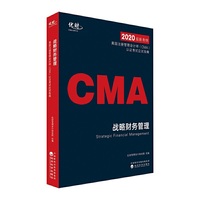 美国注册管理会计师(CMA)认证考试应试指南——战略财务管理