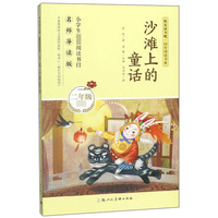 沙滩上的童话（二年级必读 名师导读版）/快乐读书吧·同步阅读书系