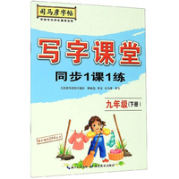 写字课堂同步1课1练（九年级下册）/司马彦字帖