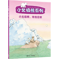 小北极熊系列   小北极熊，带我回家