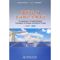 能源电力英汉翻译案例讲评