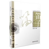笛子演奏与教学(第3版)