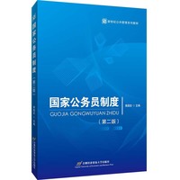 国家公务员制度(第二版)