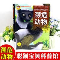 聪颖宝贝科普馆·濒危动物