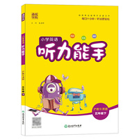 21春小学英语听力能手 5年级 五年级 下(沪教牛津版)