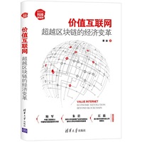 价值互联网：超越区块链的经济变革