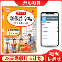 寒假练字帖 一年级上下册衔接 1年级寒假阅读寒假作业每日练小学生同步练字 视频讲解 彩图大字 开心教育
