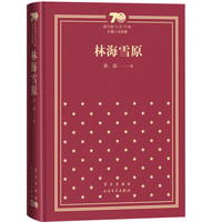 林海雪原（精装）（新中国70年70部长篇小说典藏）
