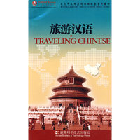旅游汉语(配光盘)
