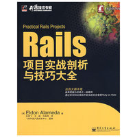 Rails项目实战剖析与技巧大全