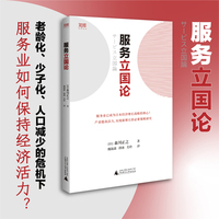 服务立国论（老龄化、少子化、人口减少的危机下，如何保持经济活力？日本服务业主导经济的时代正在到来！）