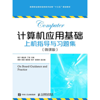 计算机应用基础上机指导与习题集