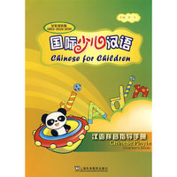 国际少儿汉语--汉语拼音指导手册(Chinese for Children Chinese Pinyin (Teacher's Book))