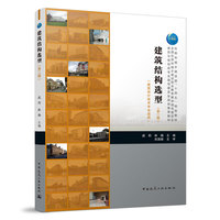 建筑结构造型(第二版)