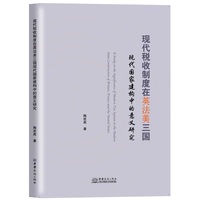 现代税收制度在英法美三国现代国家建构中的意义研究