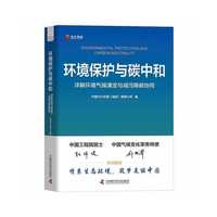 环境保护与碳中和：详解环境气候演变与减污降碳协同
