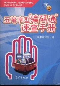 五笔字型编码通速查手册
