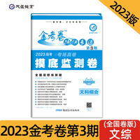 金考卷特快专递 第3期 文科综合（摸底监测卷）2023版天星教育