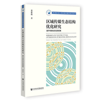 区域传媒生态结构优化研究：基于传媒生态位的视角