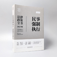 民事强制执行法律政策全书（法律政策全书系列）