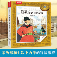 人类的历史 郑和下西洋的故事立体书