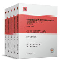 全国注册结构工程师专业考试试题新解（全5册）（第三版）