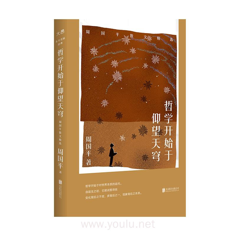 新东方 哲学开始于仰望天穹：周国平散文精选