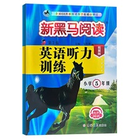 新黑马阅读丛书：英语听力训练.小学五年级 拓展版（2023第三版）