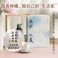 无用之美（当当专享签章本。跟随林曦，做自己的“生活家”）