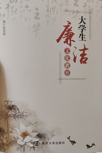 大学生廉洁文化教育